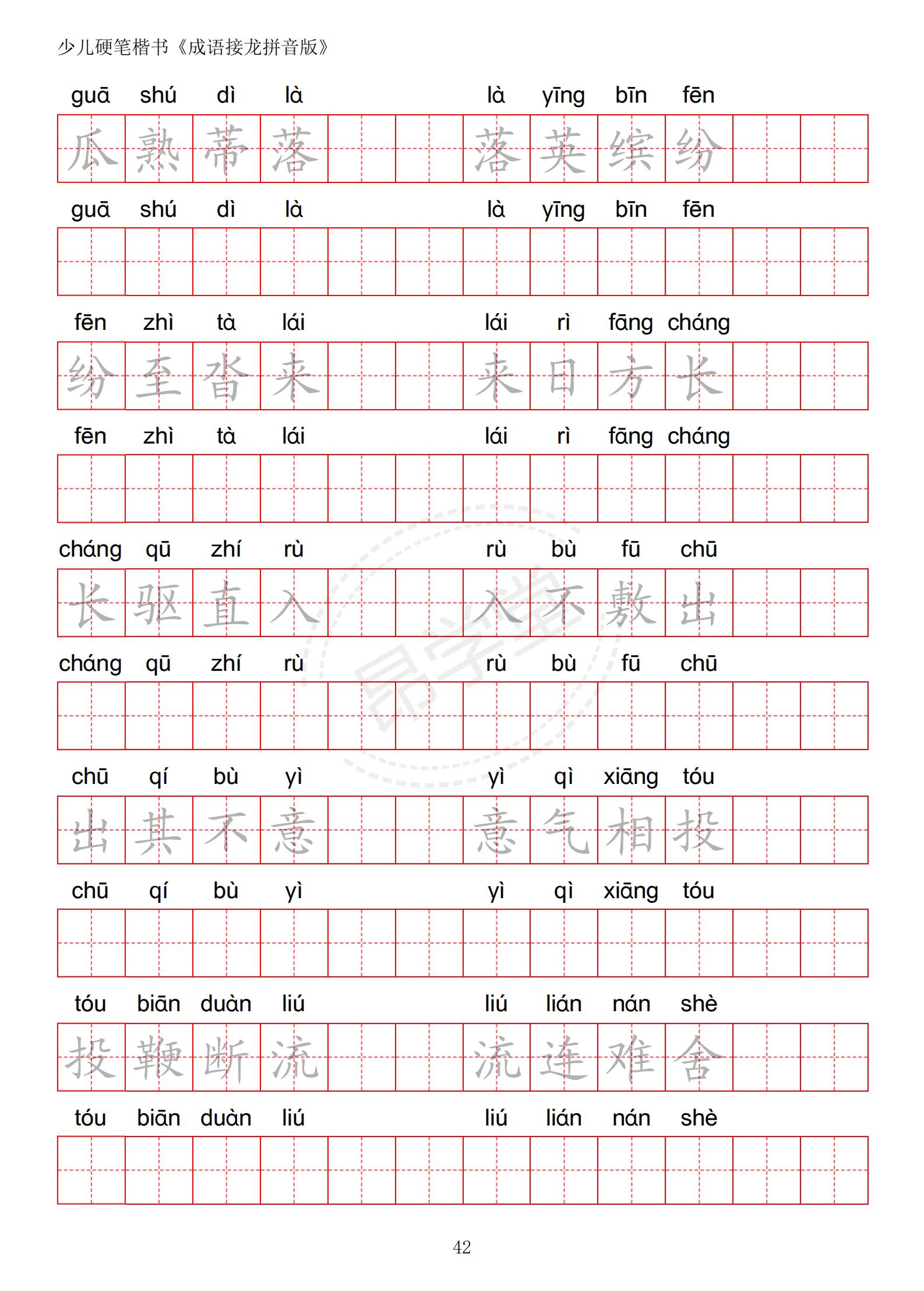 成语接龙书法作品,小学生成语接龙字帖
