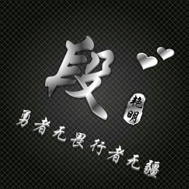 勇者无敌图片头像,勇者无畏行者无疆峰字头像