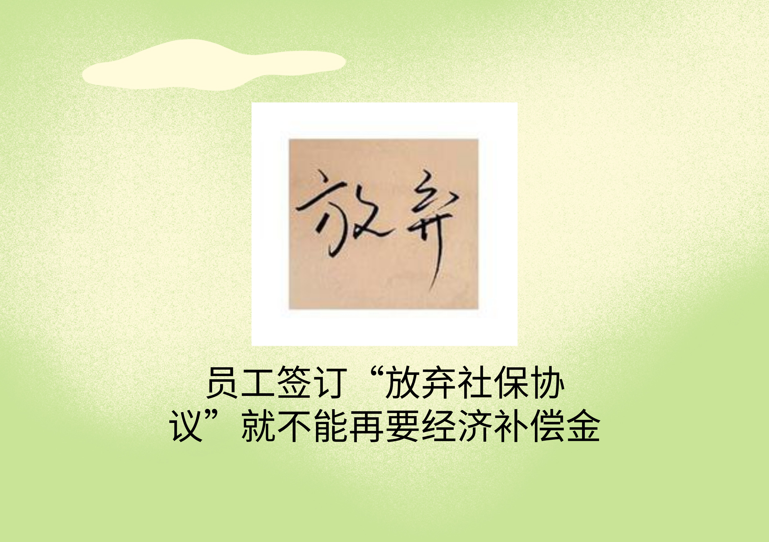 劳动者自愿放弃社保协议有效吗,签了自愿放弃购买社保协议合法吗