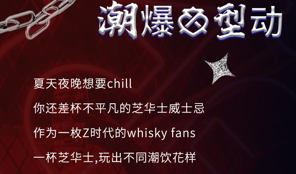 芝华士潮爆型动夜，点燃E2W东西空间