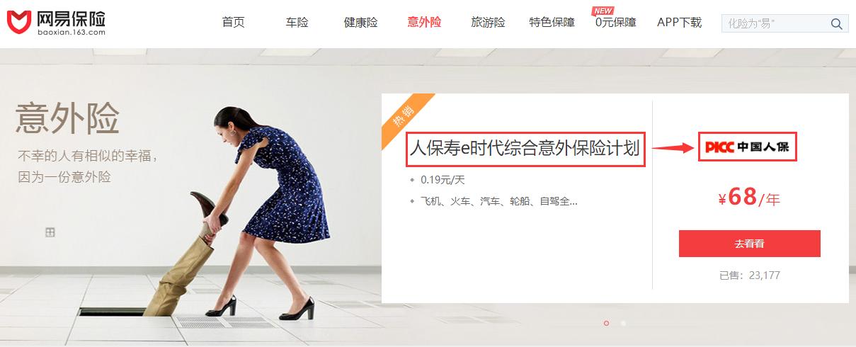 网易保险怎么样,网易旗下网易保险