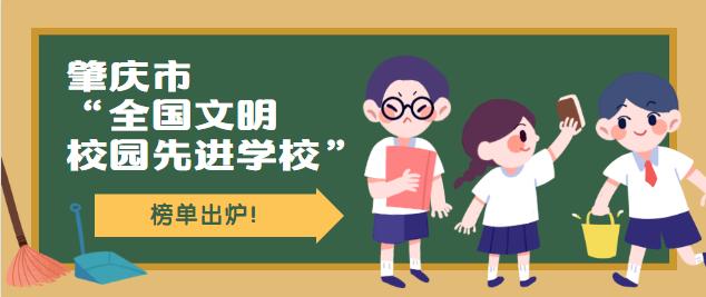 肇庆十大优质学校,肇庆市文明学校