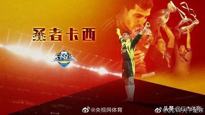 天下足球十大经典告别瞬间,那些年天下足球