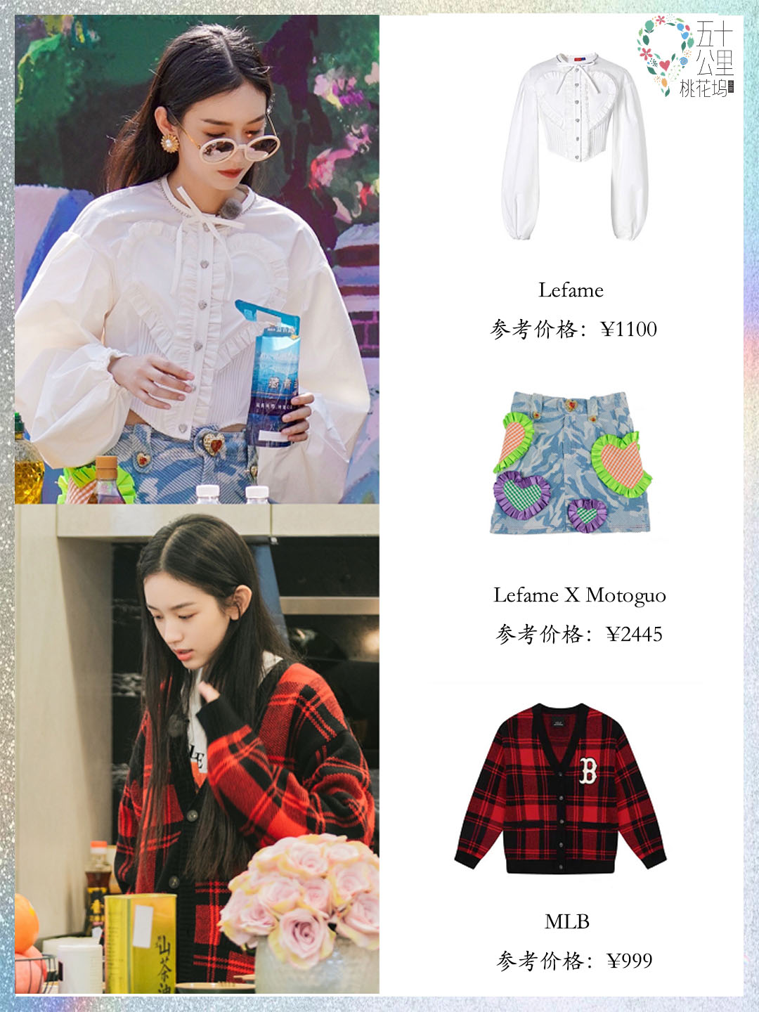 五十公里桃花坞周也照片,五十公里桃花坞周也穿搭