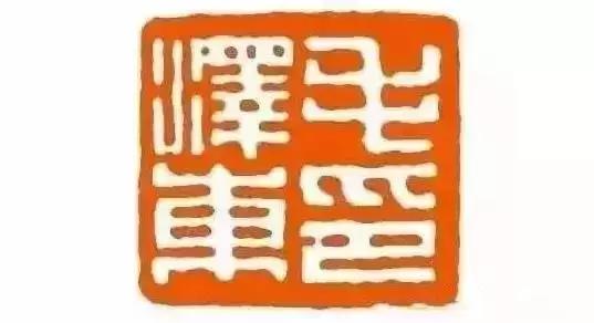 「缅怀」毛主席的私人印章你见过吗？