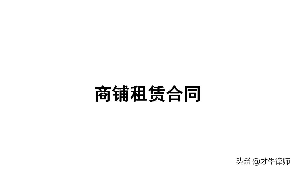 商铺租赁合同视频,商铺租赁合同纠纷