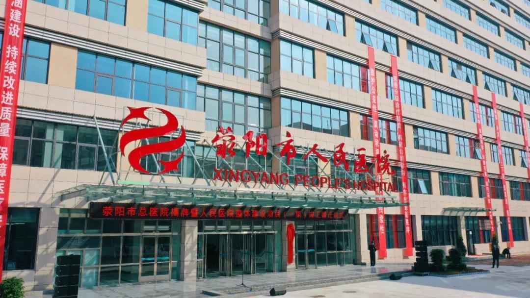 荥阳人民医院搬迁吗,荥阳人民医院搬迁进展