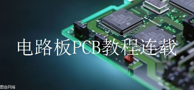 dxp软件怎样绘制简单电路图,如何用dxp设置一个完整的电路