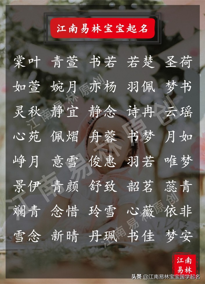 高雅好听有诗意的女孩名字大全,2018年唯美大气的女孩名字大全