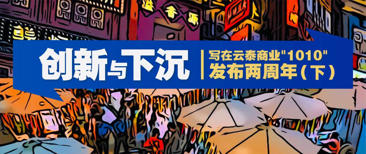 创新与下沉：写在云泰商业1010发布两周年（下）