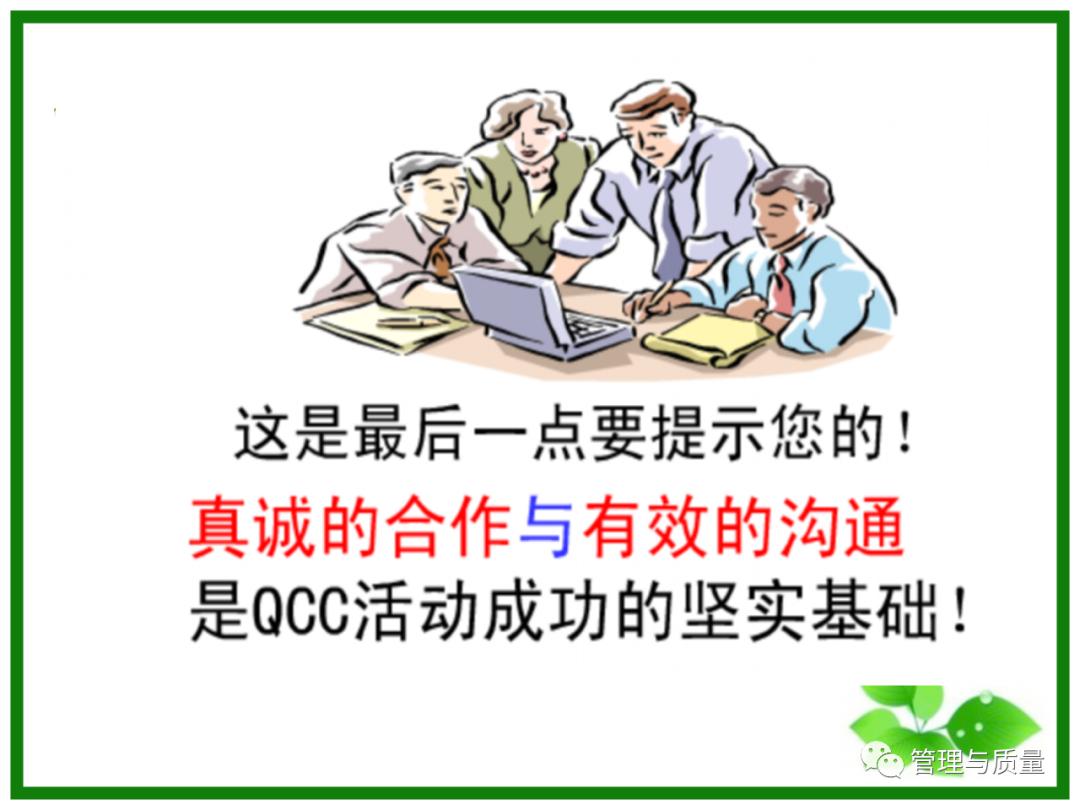 三个臭皮匠顶个诸葛亮?品管圈QCC要的就是这效果