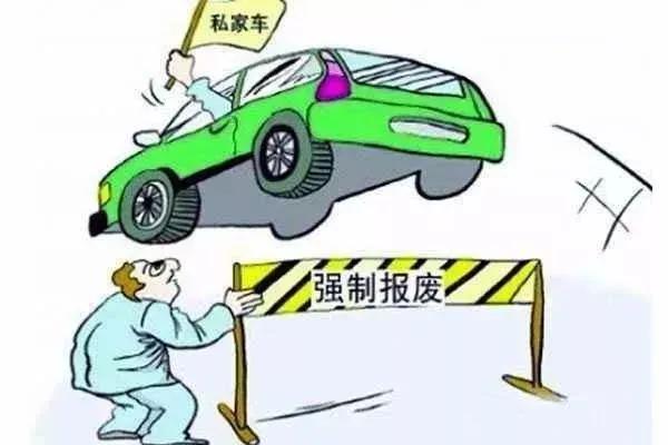 私家车为什么取消强制报废,柴油私家车15年强制报废吗