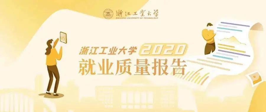 浙江工业2023届就业质量报告,浙江工业大学毕业生就业质量报告