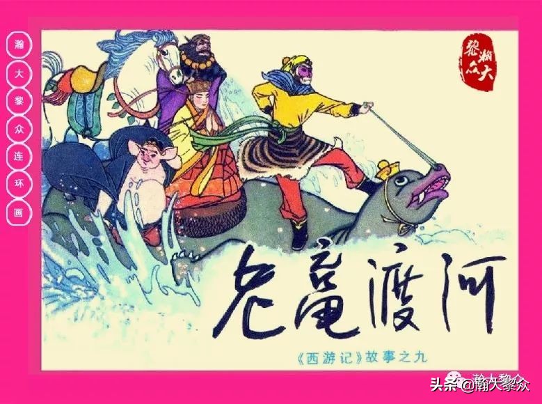 连环画西游记黄永镇绘画,西游记连环画《流沙河》1954版