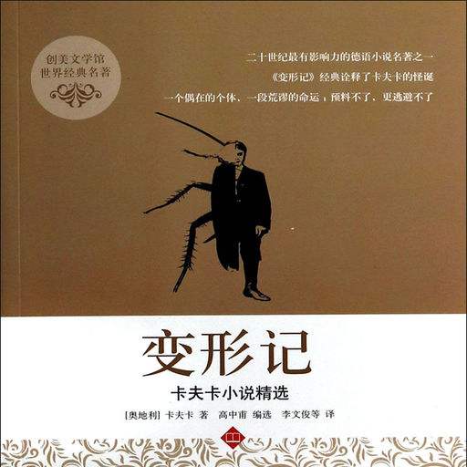 卡夫卡变形记原文赏析,卡夫卡变形记的解说