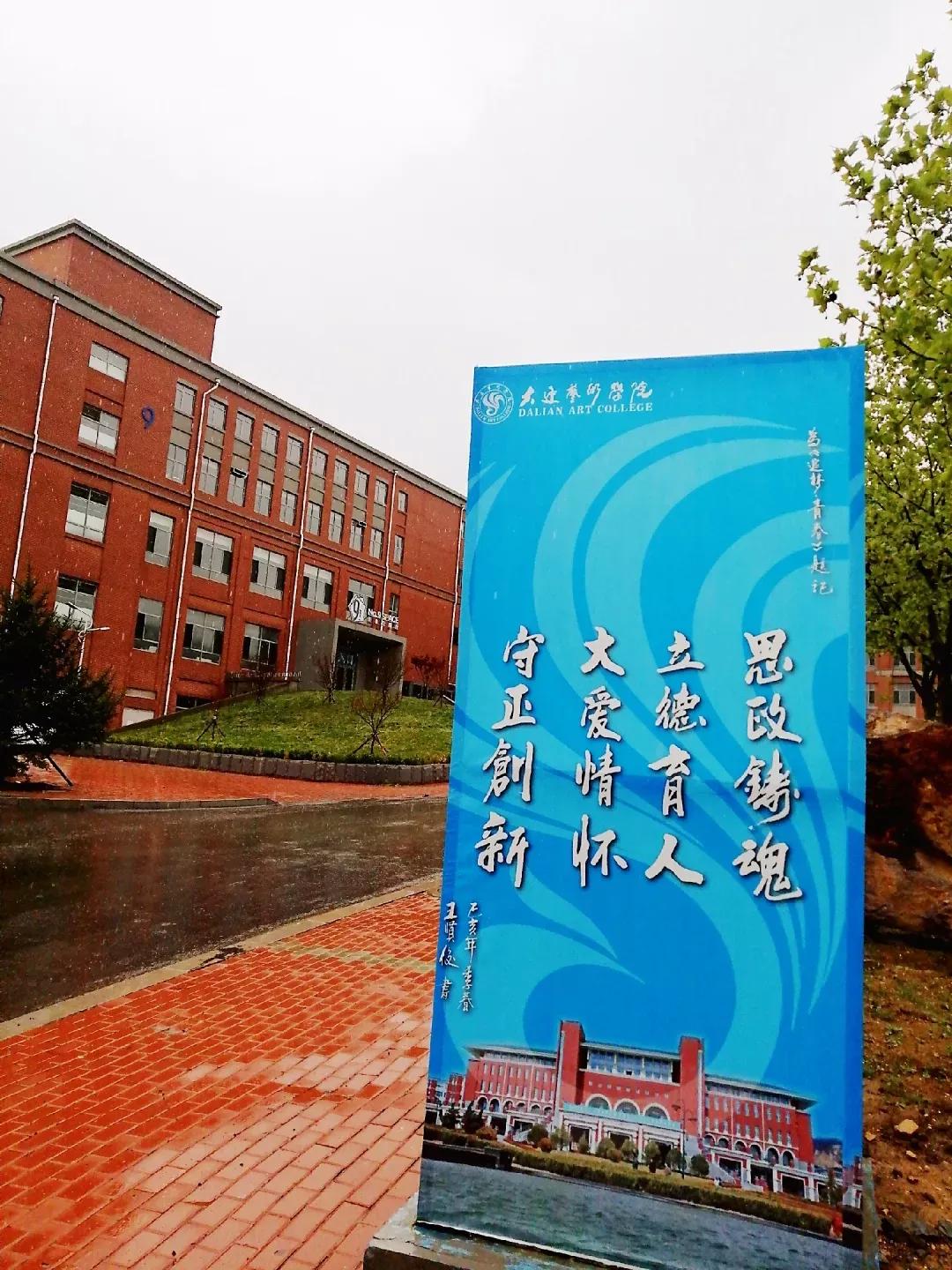 民办学校大连艺术学院全国排名,大连艺术学院辽宁排名