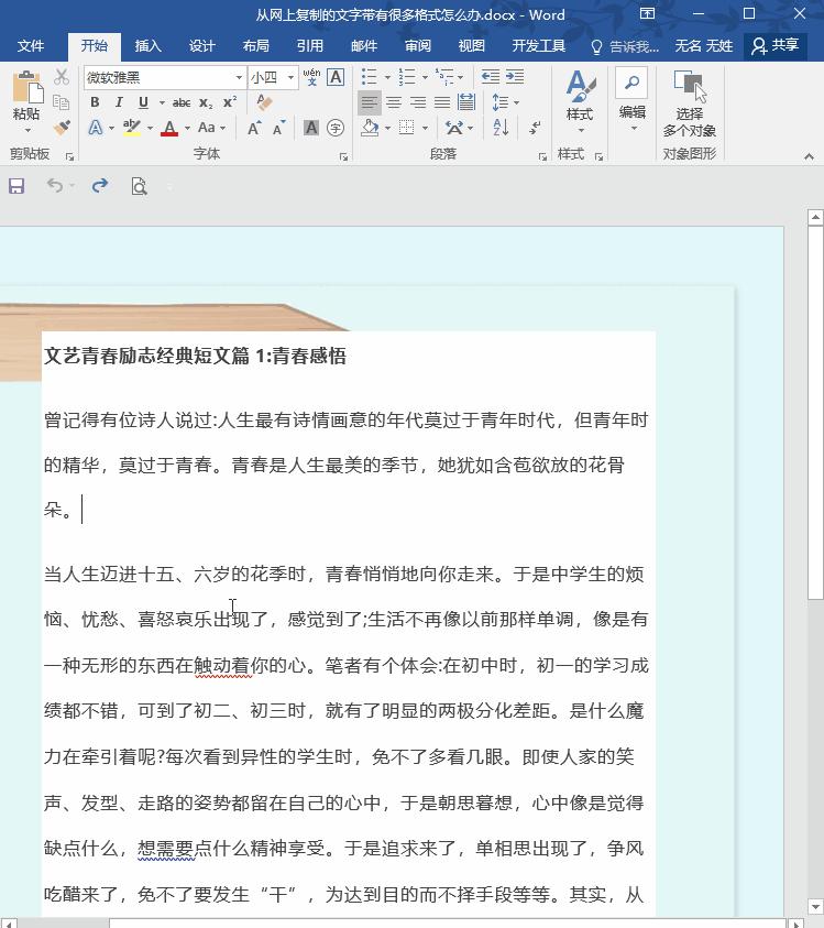 word之清除格式：从网上复制的文字格式太乱怎么办？