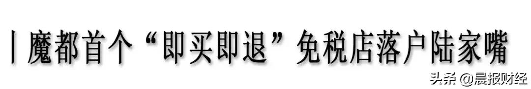 首家上海新开的免税店叫什么名字,上海即买即退