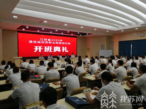 告别赛场迎接崭新人生150名江苏优秀运动员退役