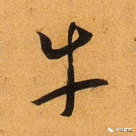 牛字从古至今的写法过程与演变,牛的字怎么写才好看