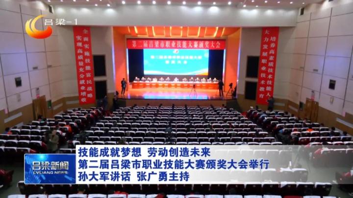 技能成就梦想劳动创造未来第二届吕梁市职业技能大赛颁奖大会举行孙大军讲话张广勇主持