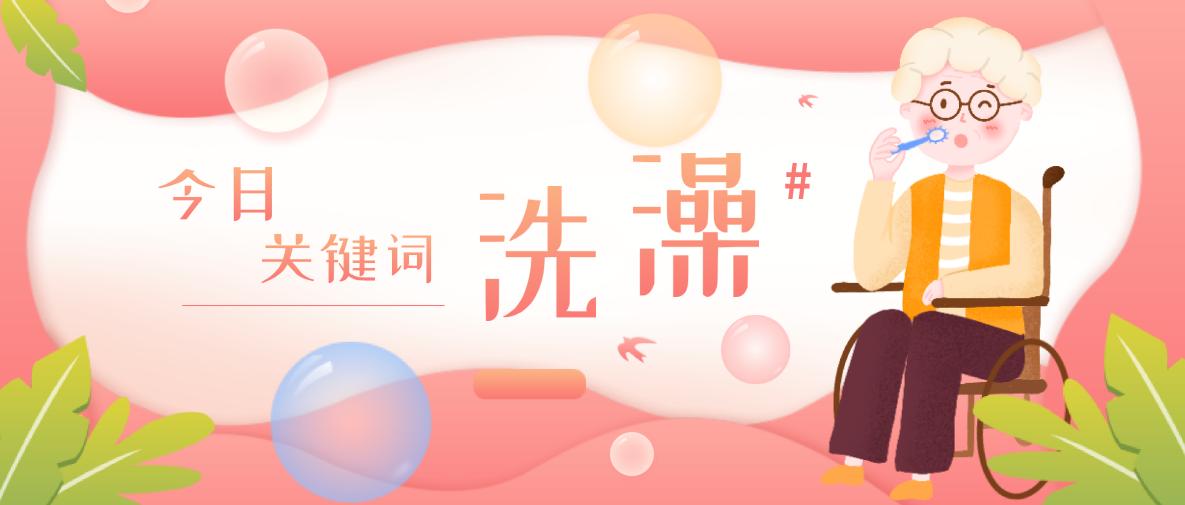 不爱洗澡的老大爷,不爱洗澡的老人