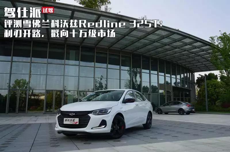 雪佛兰科沃兹320高配2018款试驾,雪佛兰科沃兹325t试驾