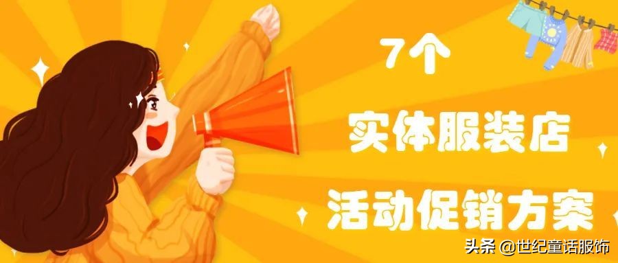 六一儿童节服装店促销活动方案,普通女装服装店促销活动方案