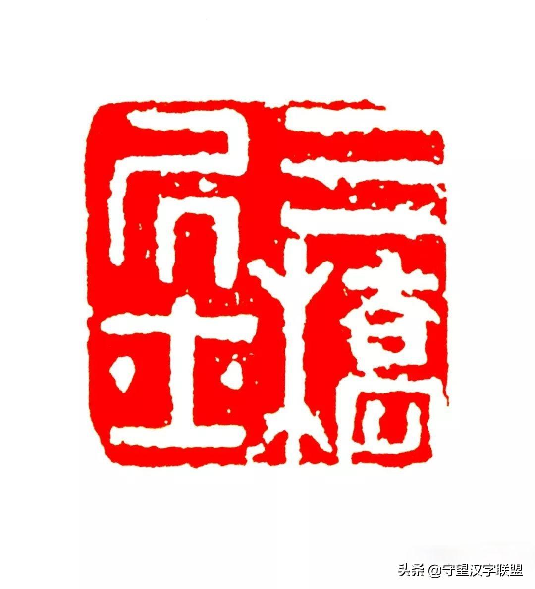 韩天衡篆刻作品欣赏,古代篆刻名家韩天衡