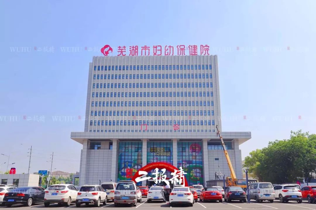 芜湖妇幼保健院搬迁规划,妇幼保健院搬迁通知