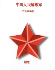 红色传奇中国人民解放军六五式军服,1965.6.1-1985.4.30