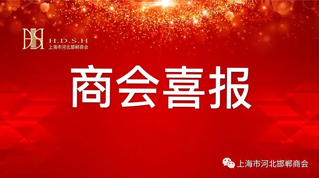 邯郸青年企业家商会,上海邯郸商会最新消息
