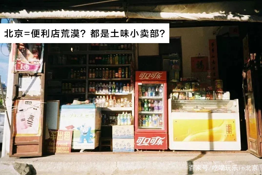 谁敢嘲笑北京没有便利店,胡同里的小卖部可不答应