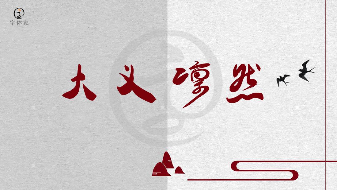 叶根友毛笔行书简体不是方正的吗,叶根友行书作品欣赏