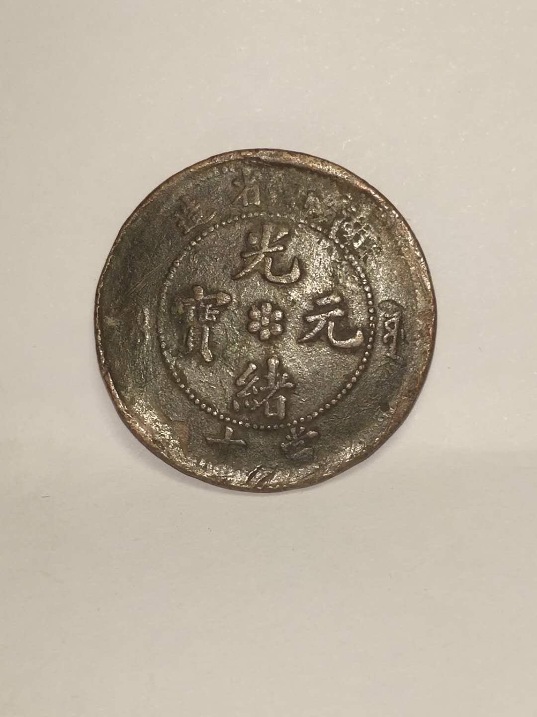 古币粮票价格,精品推荐稀有古钱币珍藏