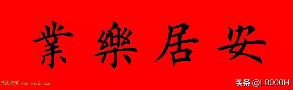 虎年田英章楷书集字春联,田英章鼠年春联打印欣赏
