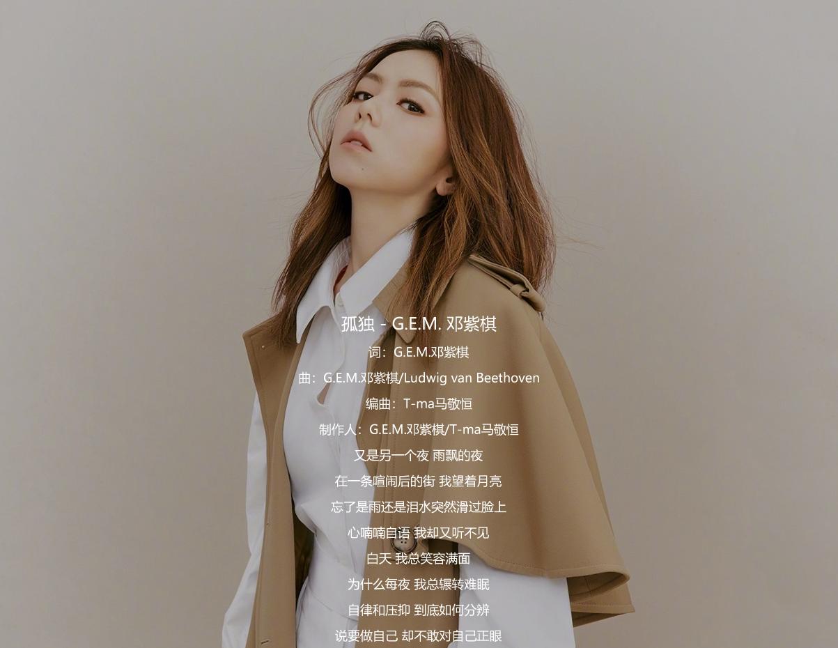 邓紫棋的新歌孤独,邓紫棋的孤独很像一首歌