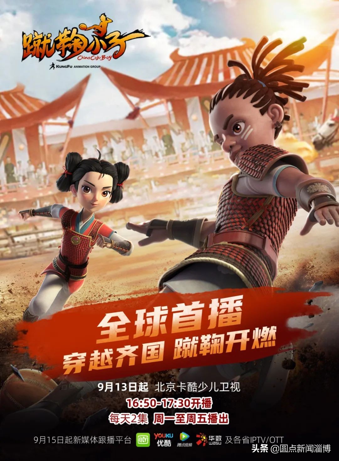 讲好中华蹴鞠故事，《蹴鞠小子》震撼开播