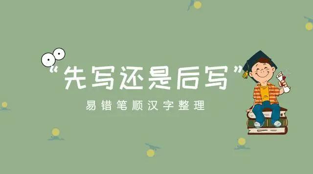 一年级下学期笔顺易错的字,一年级语文上册生字常考笔顺