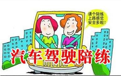 汽车陪练兴起，那么如何选择汽车陪练？汽车陪练有什么用处呢？