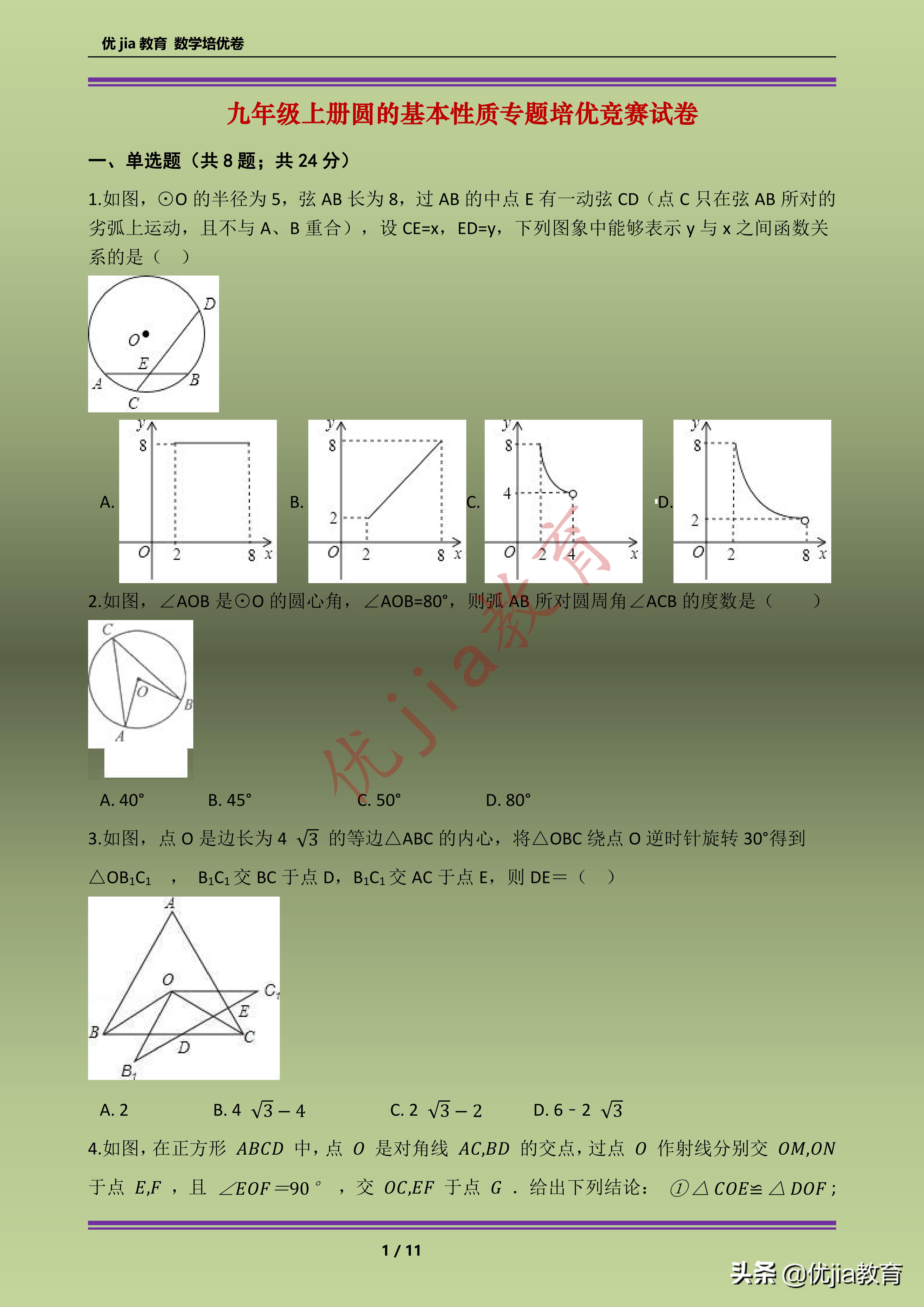 九年级圆的基础测试题,圆的性质培优题