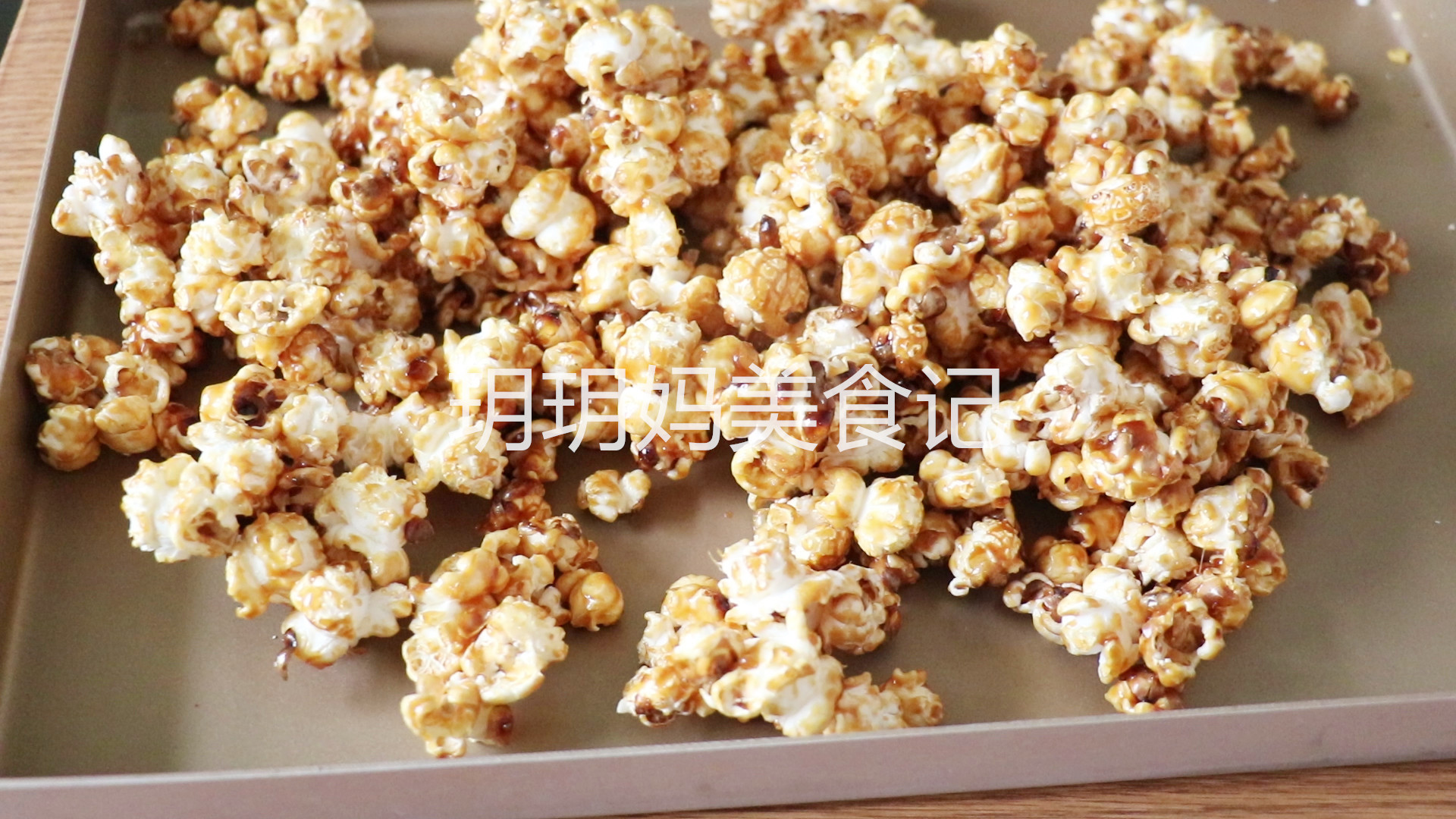 在家自己做爆米花简单做法,在家做爆米花简单教程