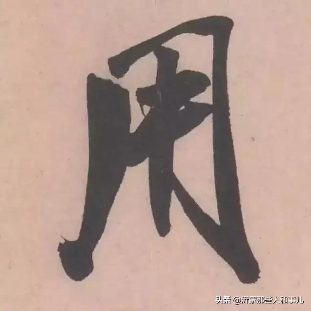 米芾《诏使帖》,米芾临沂使君帖书法赏析