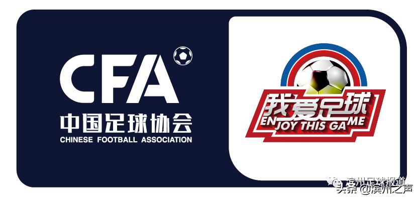 2018我爱足球民间争霸赛大区赛,2024我爱足球民间争霸赛