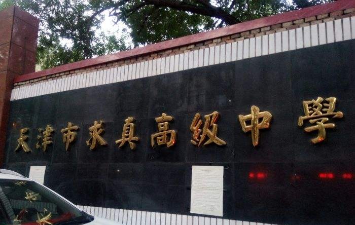 天津求真高级小学,天津求真私立高中