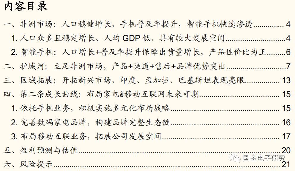 传音控股：非洲手机之王的*途征**将是星辰大海