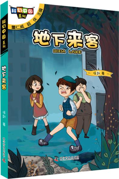 给孩子的科幻解读,给孩子的科幻