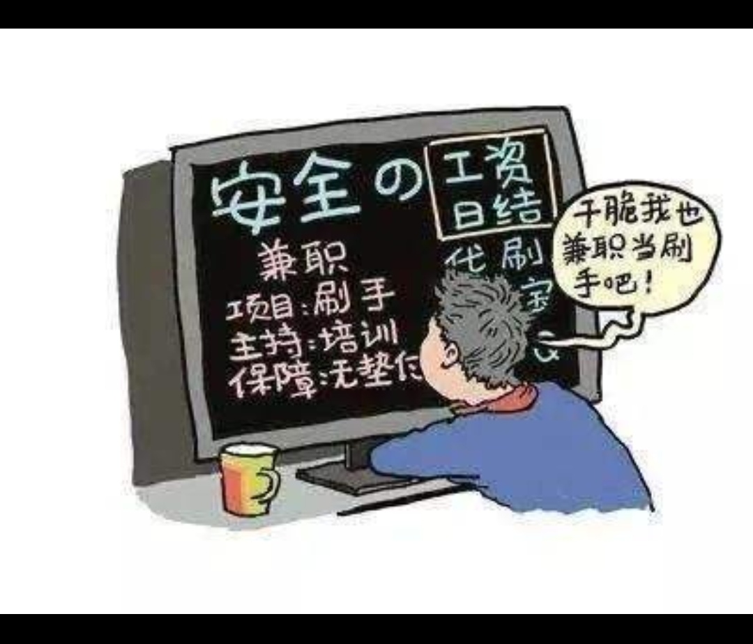 赚！赚！赚佣金的兼职刷单全是*局骗**！