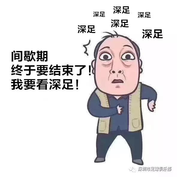 “苏大强喊你来看深足！”4月5日深圳佳兆业主场散票开售