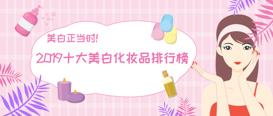 美白护肤品最新,十大美白化妆品排行榜